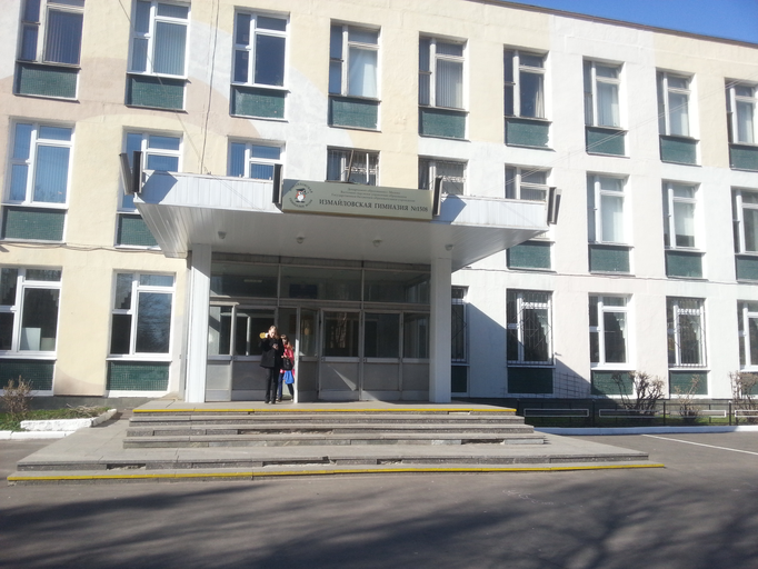 Измайловская гимназия)